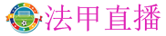 法甲直播